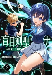 盲目剣聖ラグナ～転生した剣聖は視えなくても最強です～【単行本版】 2巻