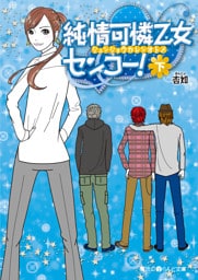 純情可憐乙女センコー！[下]