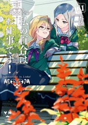 私の百合はお仕事です！: 11【カラーイラスト特典付】