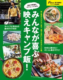 みんなが喜ぶ 映えキャンプ飯！【Fine特別編集】 表紙