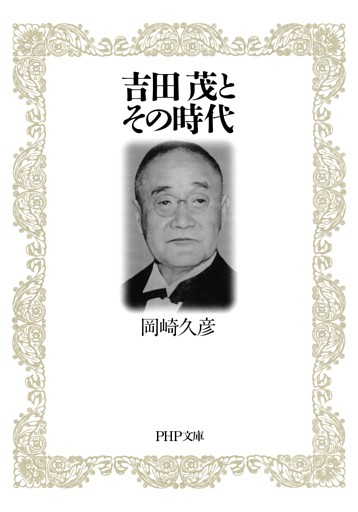 吉田茂とその時代