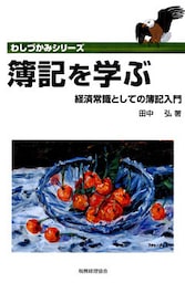 簿記を学ぶ : 経済常識としての簿記入門