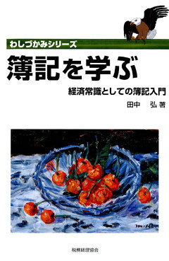 簿記を学ぶ : 経済常識としての簿記入門