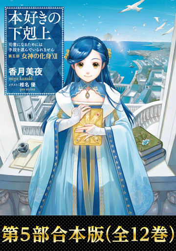 【合本版　第五部1-12巻】本好きの下剋上