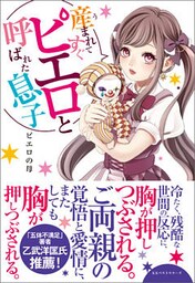 産まれてすぐピエロと呼ばれた息子