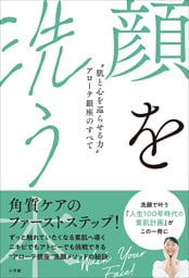 顔を洗う本　～“肌と心を巡らせる力”アローテ銀座のすべて～