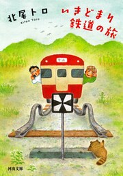 いきどまり鉄道の旅