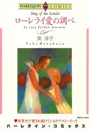 ローレライ愛の調べ【分冊】 5巻