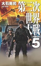第三次世界大戦５　大陸反攻