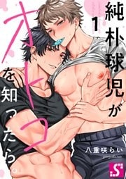 純朴球児がオトコを知ったら。１