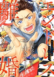 エンドレス離婚～もしも結婚生活をやり直せたなら～【単行本版】８【電子限定】