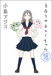 【デジタル新装版】となりの801ちゃん（分冊版）　【第18話】