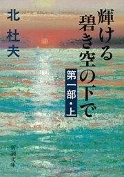 輝ける碧き空の下で　第一部（上）