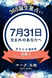 365誕生星占い〜7月31日生まれのあなたへ〜