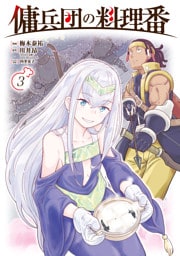 傭兵団の料理番 （３）