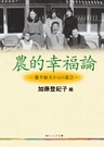 農的幸福論 藤本敏夫からの遺言