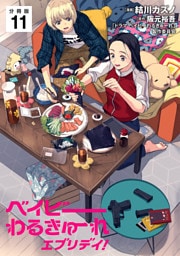 ベイビーわるきゅーれ エブリデイ！ 【分冊版】 11