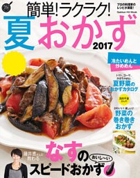 簡単！ラクラク！夏おかず　２０１７