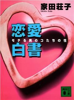 恋愛白書