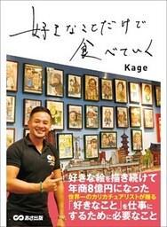 好きなことだけで食べていく―――創る楽しみ、伝わる喜び、繋がる幸せ