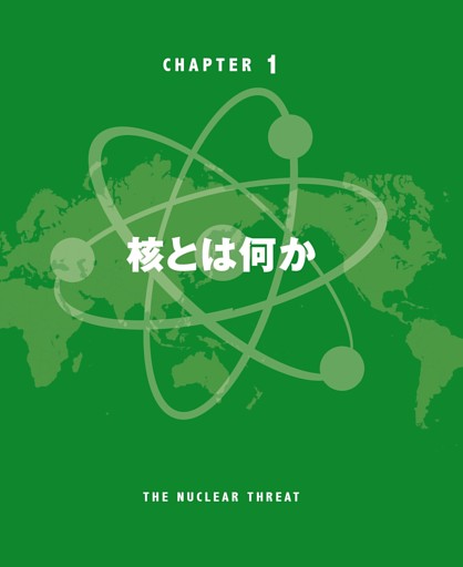【CHAPTER ①】核とは何か