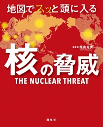 地図でスッと頭に入る核の脅威'25 表紙