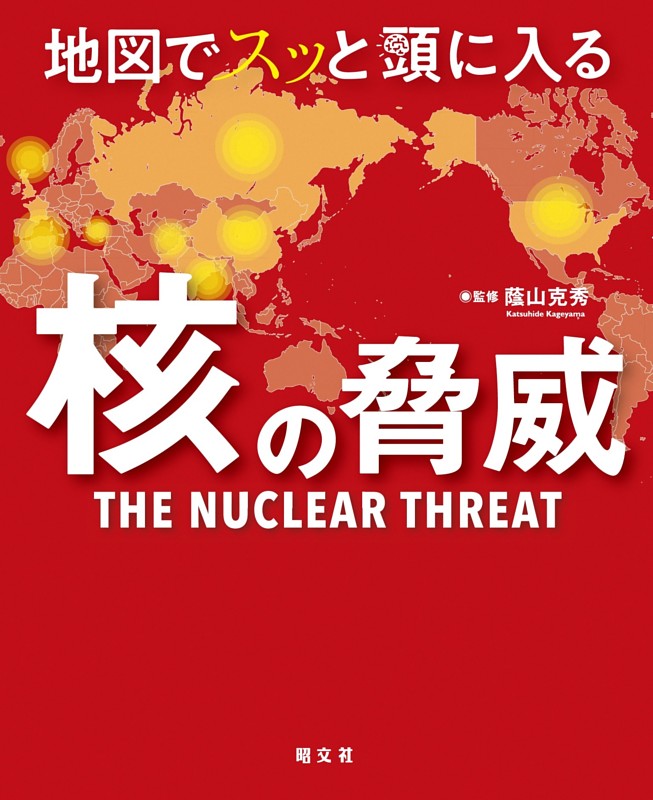 地図でスッと頭に入る核の脅威'25