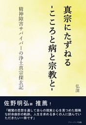 真宗にたずねる-こころと病と宗教と-　精神障害サバイバーの浄土真宗探玄記