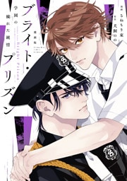 漫画版　ブライト・プリズン（３）　学園の穢れた純情