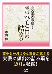 完全実戦型！　将棋・ひと目の詰めろ