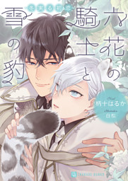 六花の騎士と雪の豹 冬実る初恋 特別版 電子書籍 コミック 小説 実用書 なら ドコモのdブック