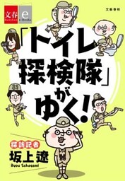 「トイレ探検隊」がゆく！【文春e－Books】