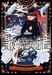 最後の魔女の物語