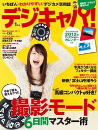 デジキャパ！2012年1月号