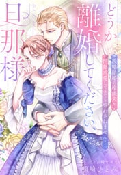 どうか離婚してください、旦那様～政略結婚の冷淡夫が情熱求愛してきても惑わされません！～