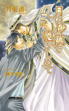 月の砂漠で抱きしめて