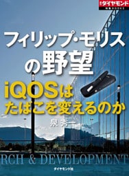 フィリップ・モリスの野望