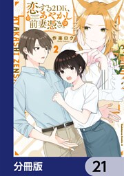恋する２DK、あやかし前妻憑き。【分冊版】　21