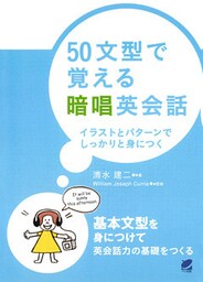 50文型で覚える暗唱英会話（CDなしバージョン）