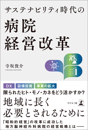サステナビリティ時代の病院経営改革
