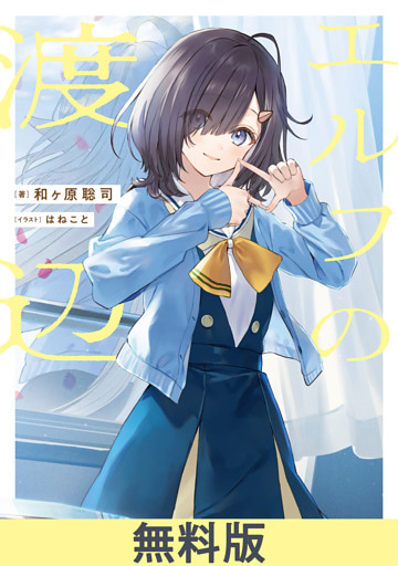 エルフの渡辺【無料お試し版】