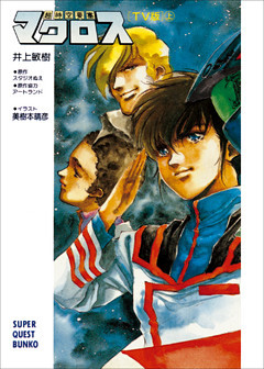 超時空要塞マクロス【ＴＶ版】