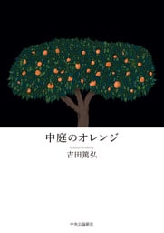 中庭のオレンジ