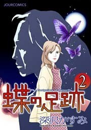 蝶の足跡（２）