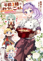 午前３時のまかないごはん　モブな私と皇太子補佐のスイーツよりも甘い溺愛