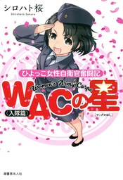 ＷＡＣの星　ひよっこ女性自衛官奮闘記