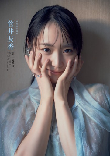 原色美女図鑑　菅井友香