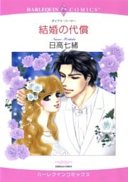 結婚の代償【分冊】 1巻