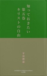 知っておきたい　第五巻　　　　キリストの自由
