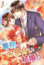 専務とお見合い結婚！？